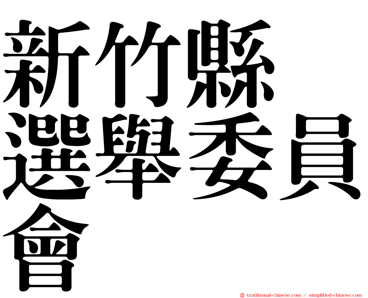 新竹縣　選舉委員會
